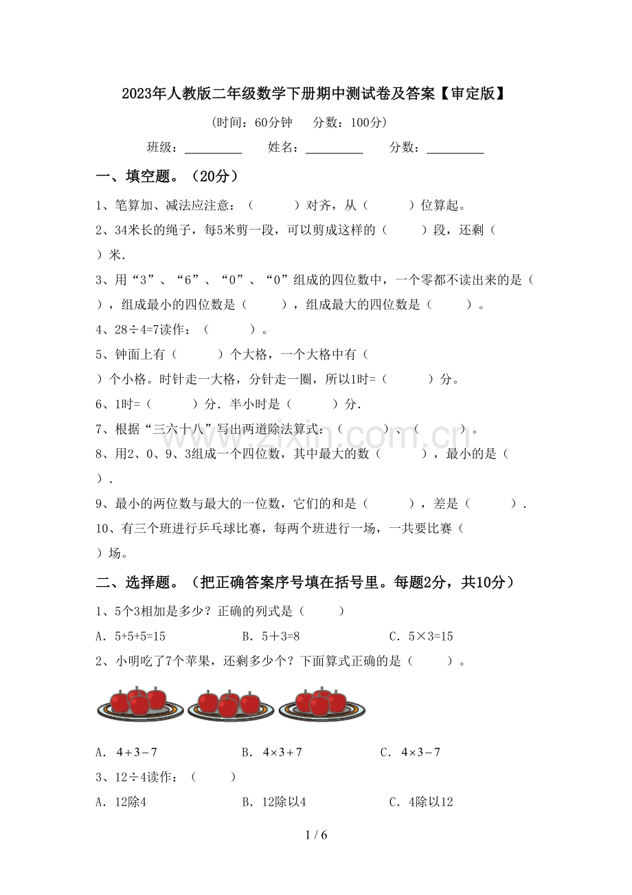 2023年人教版二年级数学下册期中测试卷及答案【审定版】.doc_第1页