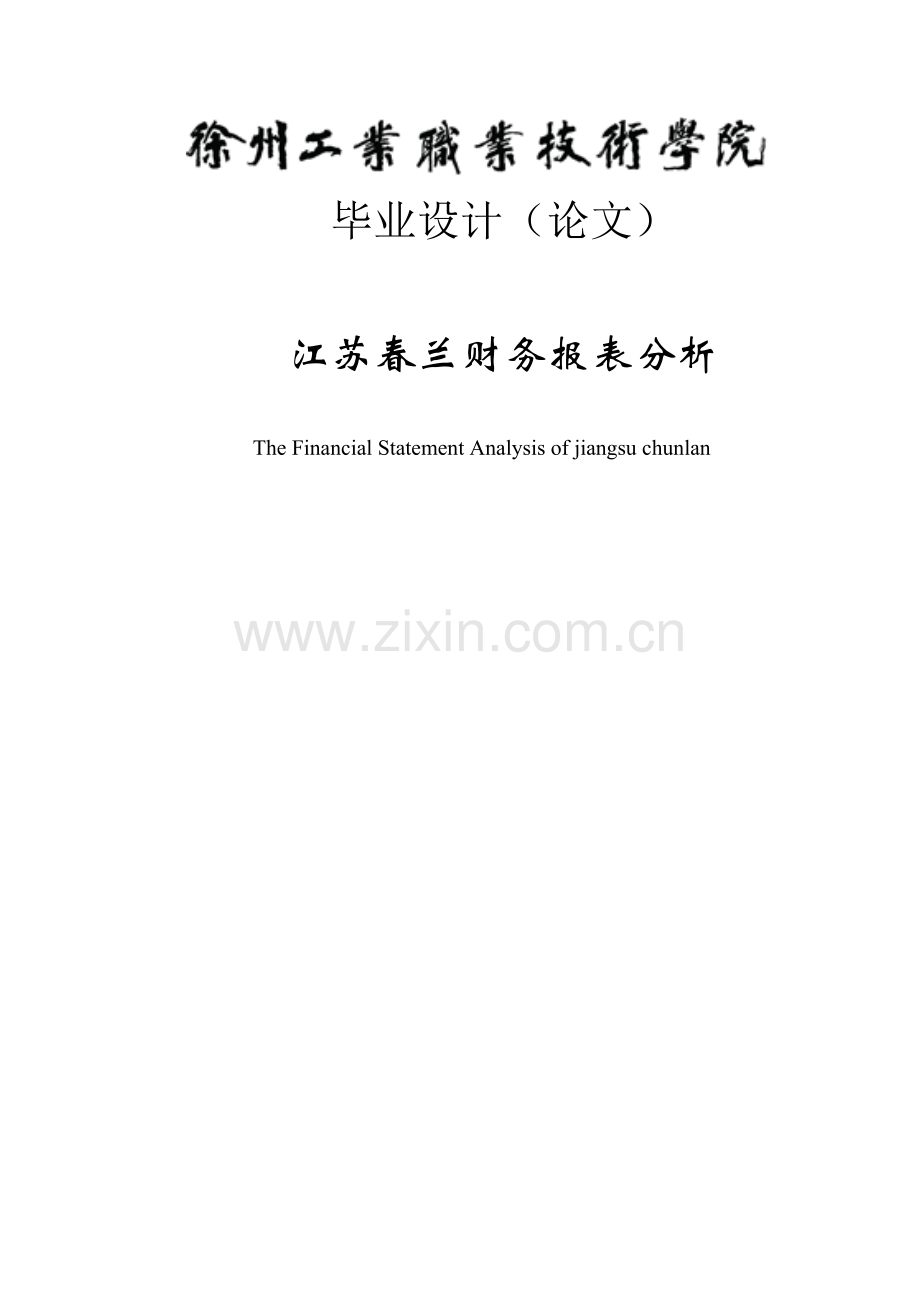 春兰财务报表分析.doc_第1页