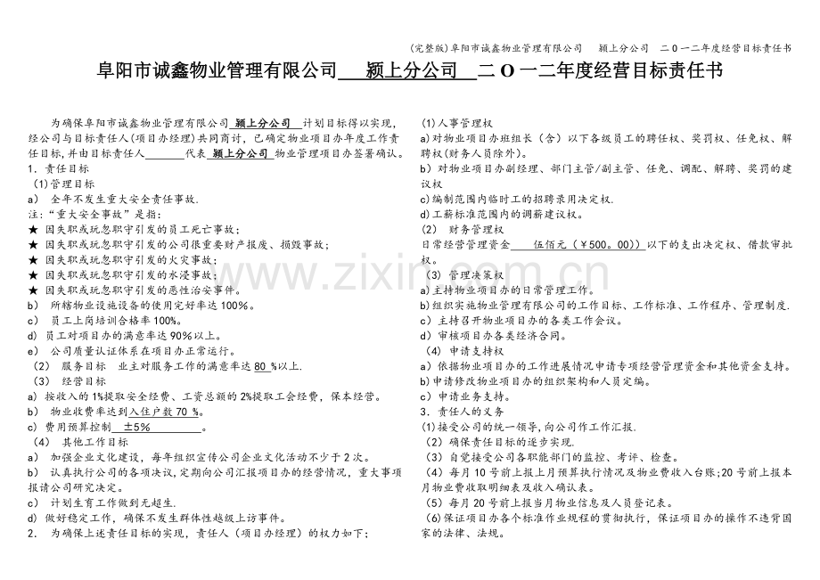 阜阳市诚鑫物业管理有限公司---颍上分公司--二O一二年度经营目标责任书.doc_第1页
