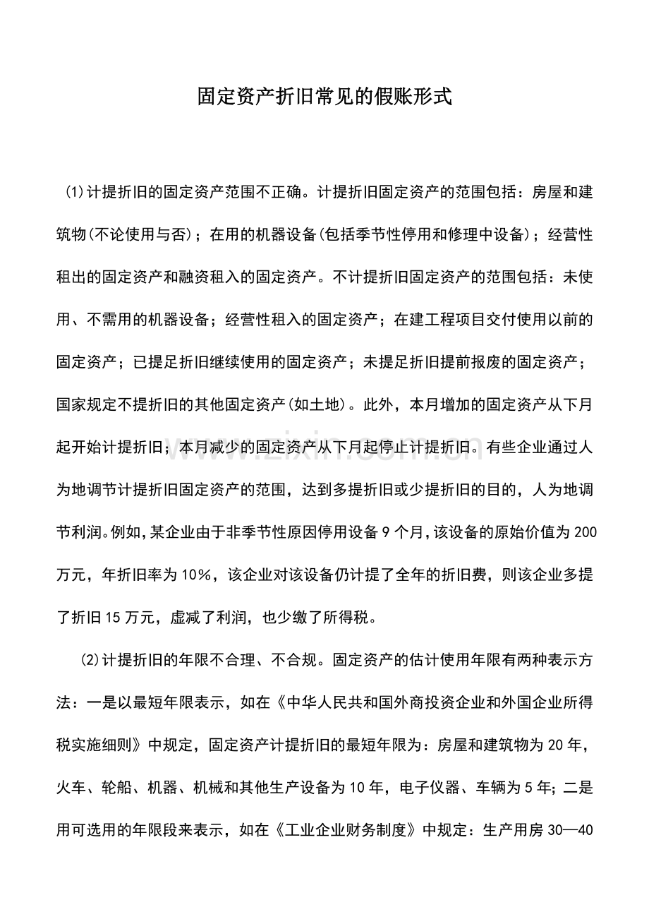 会计实务：固定资产折旧常见的假账形式.doc_第1页