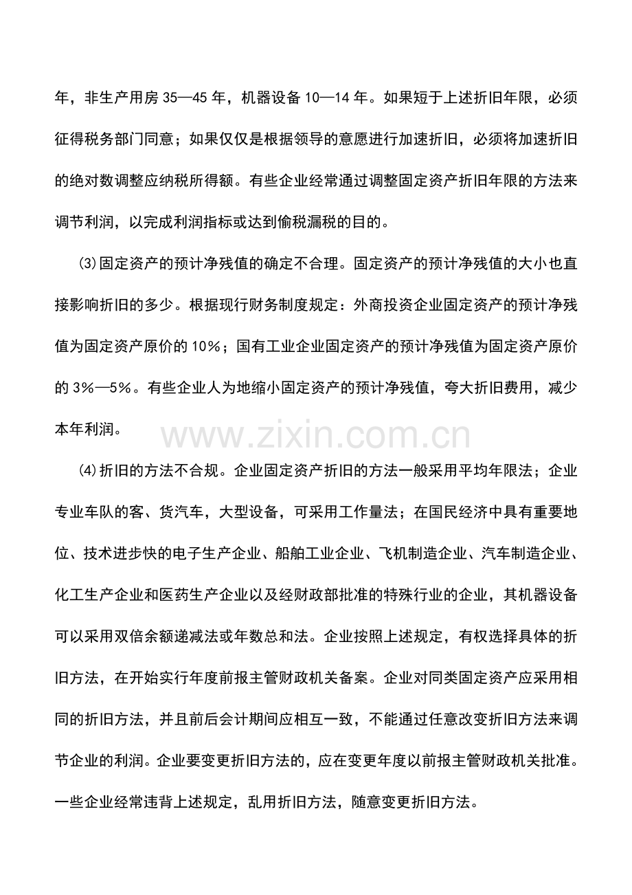 会计实务：固定资产折旧常见的假账形式.doc_第2页