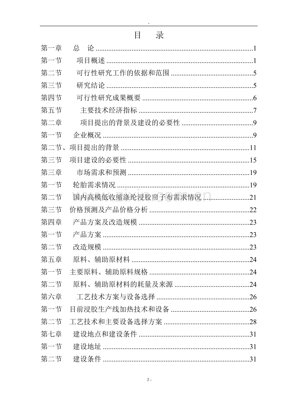 某化纤公司浸胶生产线加热系统优化改造项目可行性论证报告-优秀甲级资质可行性论证报告.doc_第2页