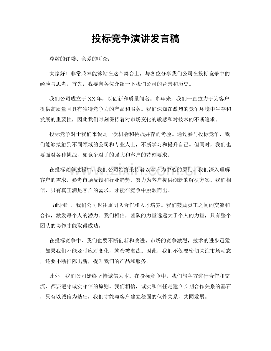 投标竞争演讲发言稿.docx_第1页