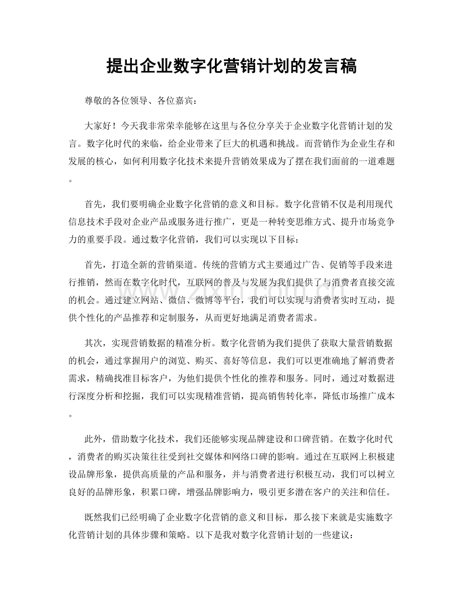 提出企业数字化营销计划的发言稿.docx_第1页