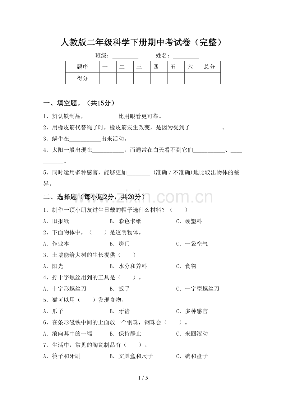 人教版二年级科学下册期中考试卷.doc_第1页