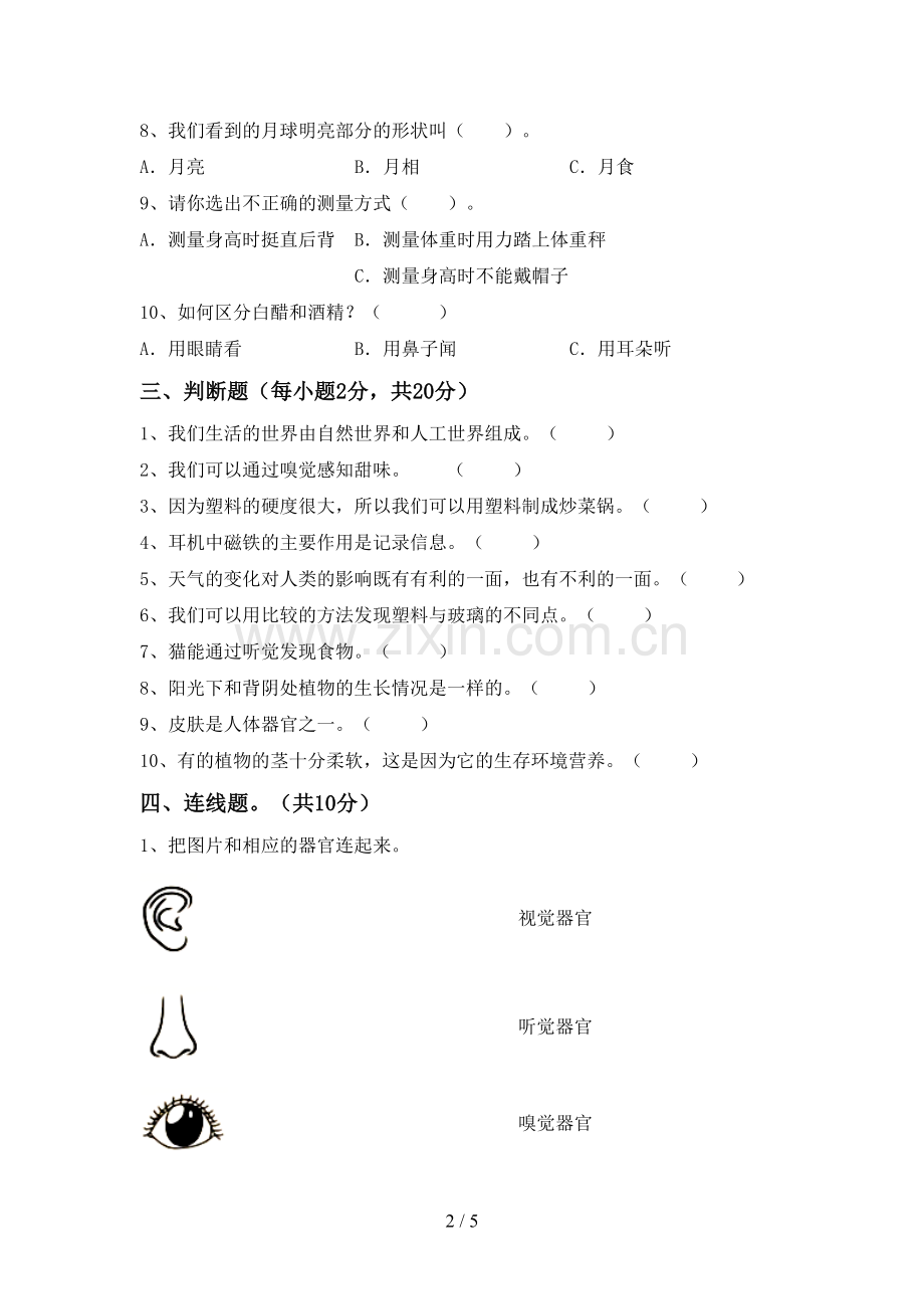 人教版二年级科学下册期中考试卷.doc_第2页