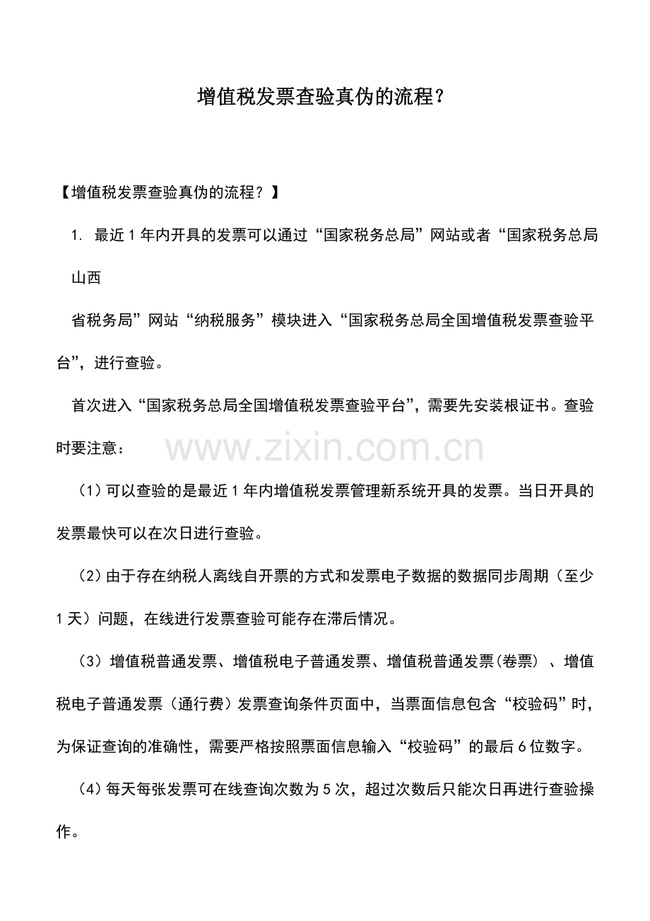 会计实务：增值税发票查验真伪的流程？.doc_第1页