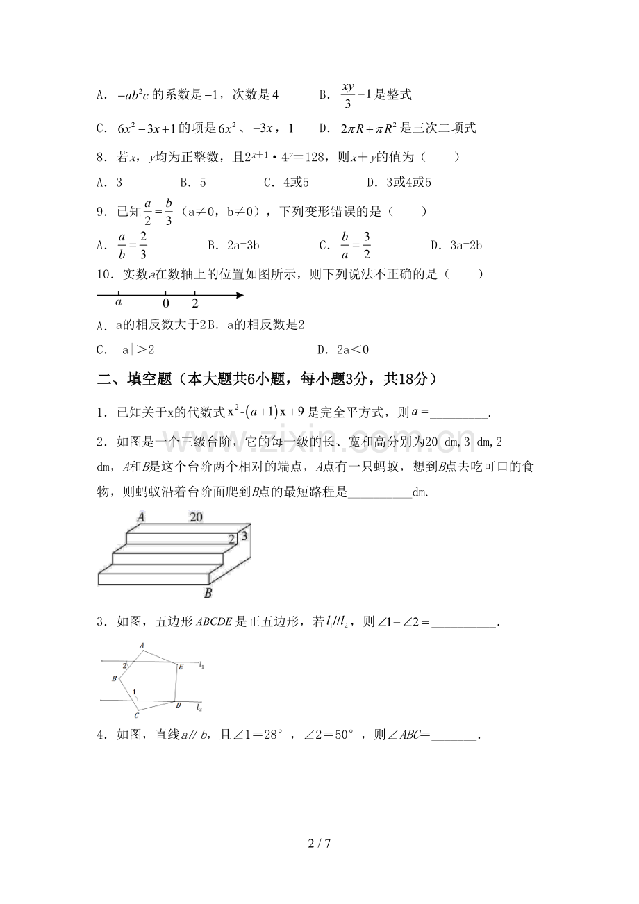 人教版七年级数学下册期中考试卷(可打印).doc_第2页