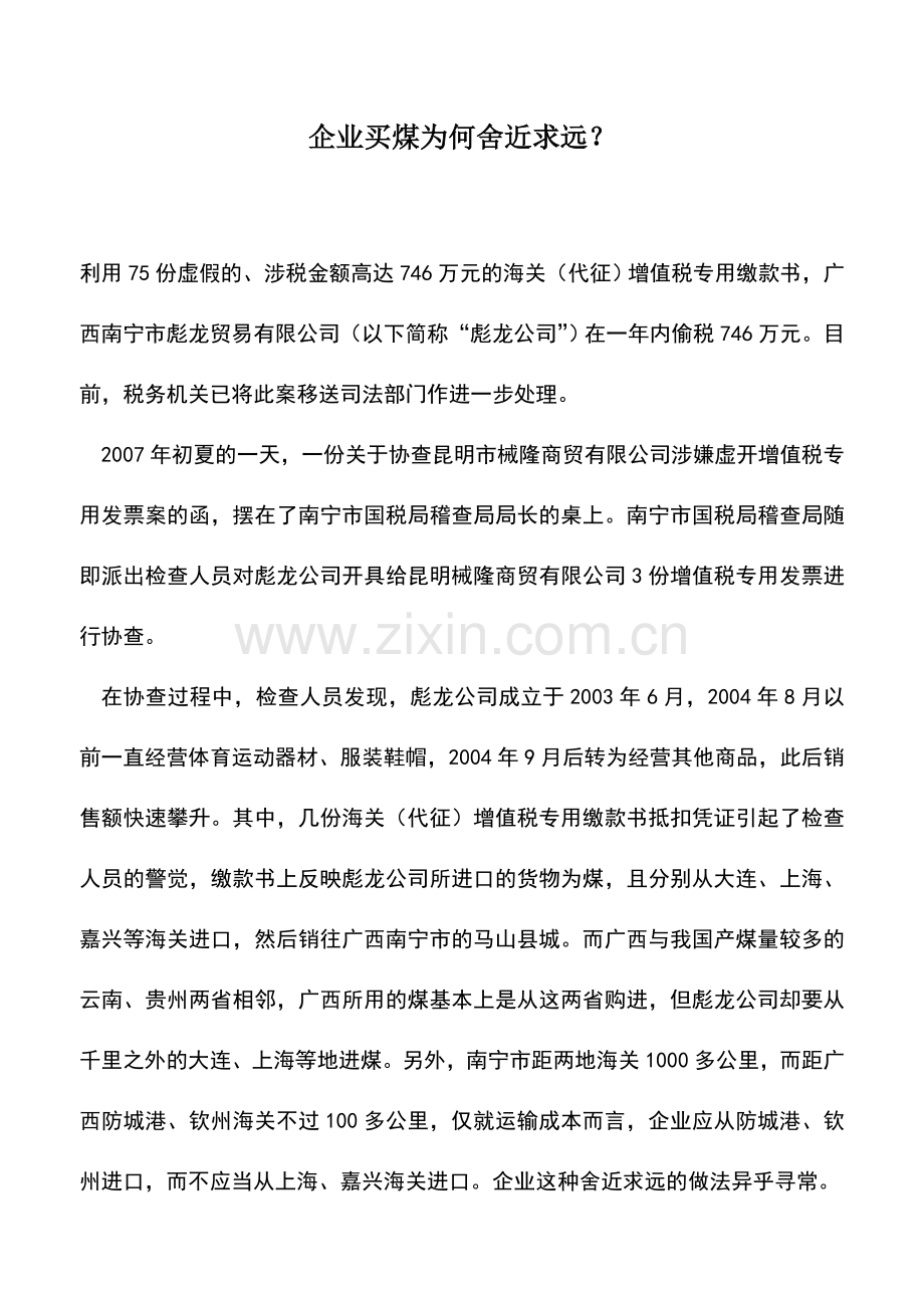 会计实务：企业买煤为何舍近求远？.doc_第1页