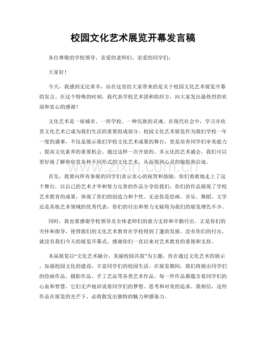 校园文化艺术展览开幕发言稿.docx_第1页