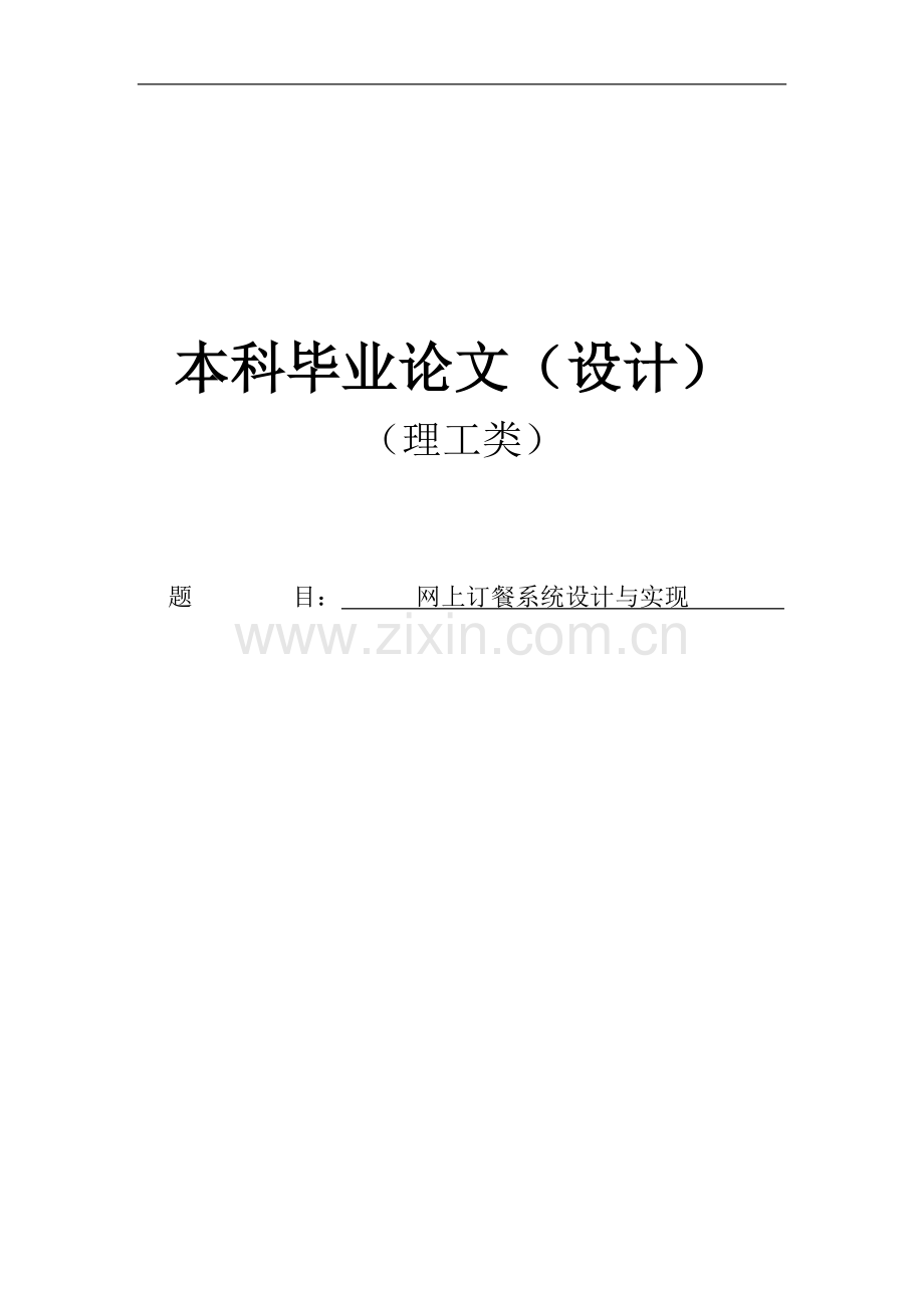 网上订餐系统设计与实现.doc_第1页