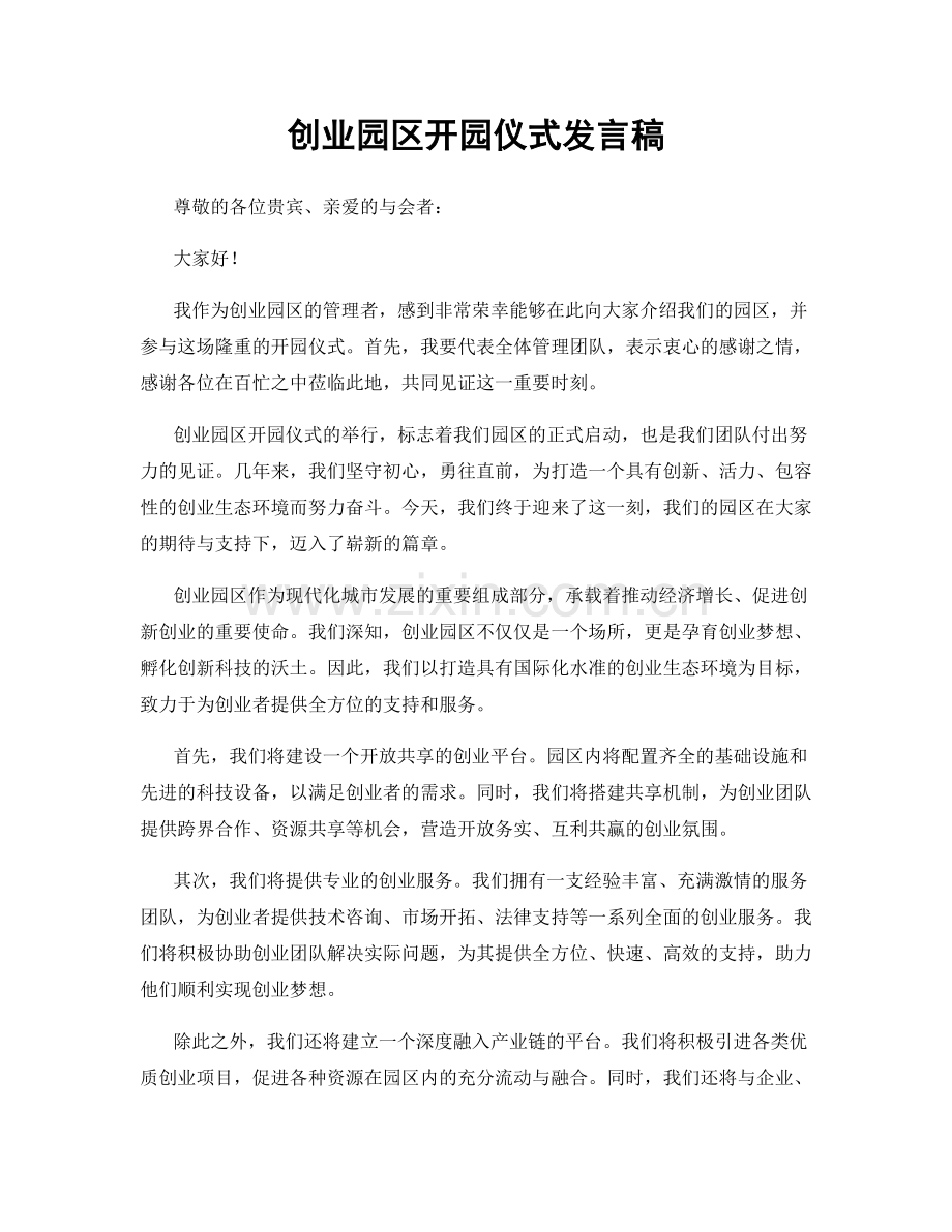 创业园区开园仪式发言稿.docx_第1页