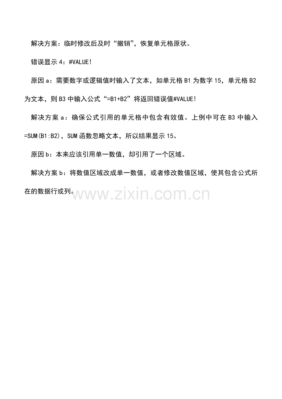 会计实务：Excel公式显示错误原因与解决方法.doc_第2页