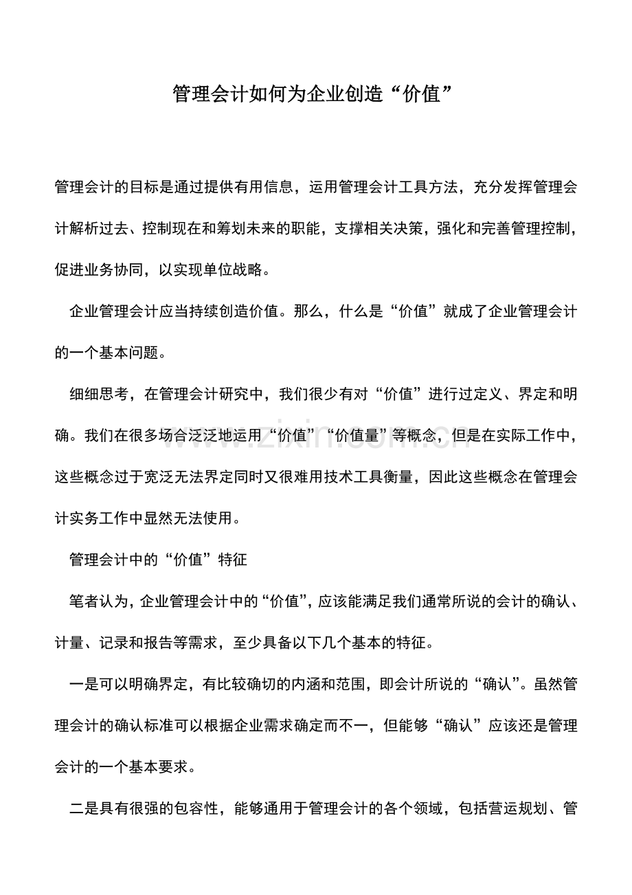 会计实务：管理会计如何为企业创造“价值”.doc_第1页