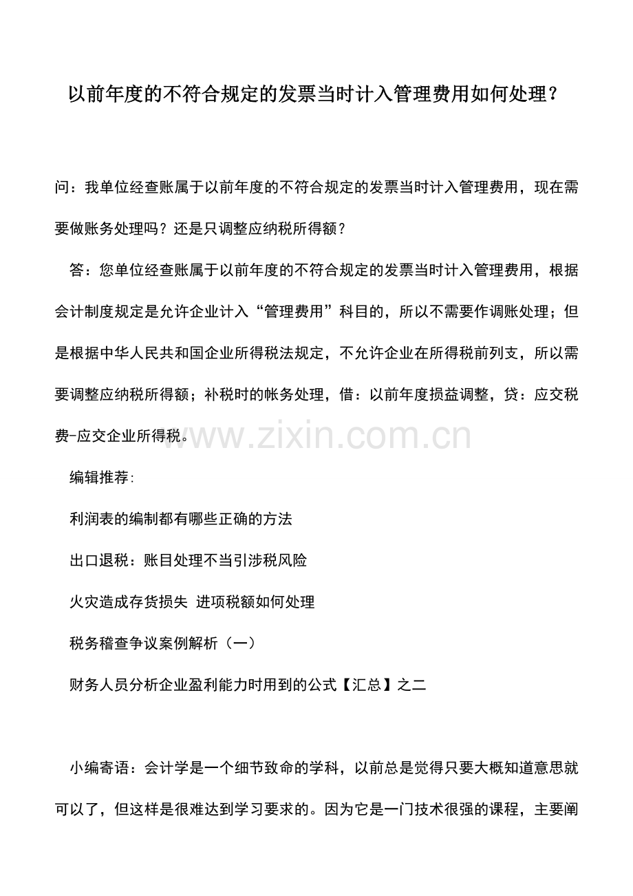 会计实务：以前年度的不符合规定的发票当时计入管理费用如何处理？.doc_第1页