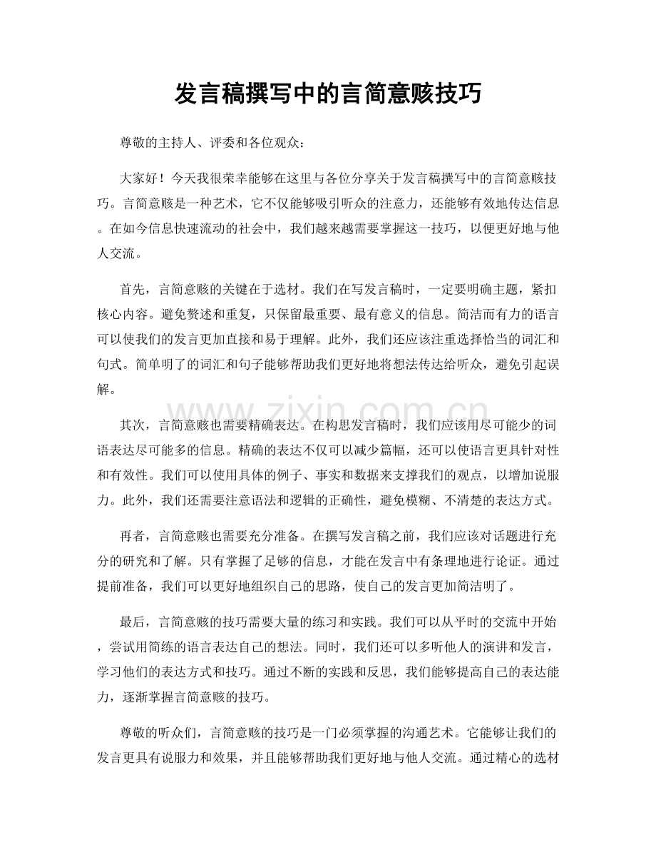 发言稿撰写中的言简意赅技巧.docx_第1页