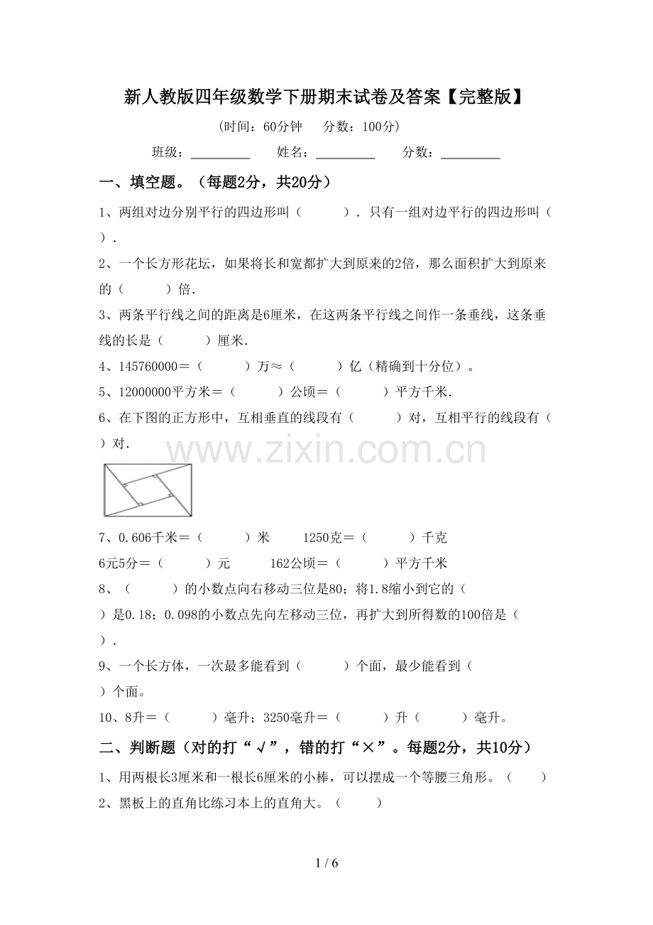 新人教版四年级数学下册期末试卷及答案.doc_第1页