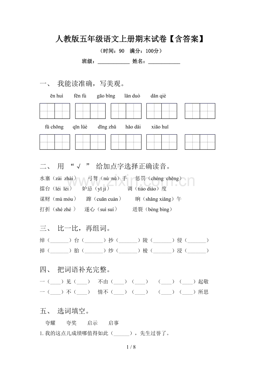 人教版五年级语文上册期末试卷【含答案】.doc_第1页