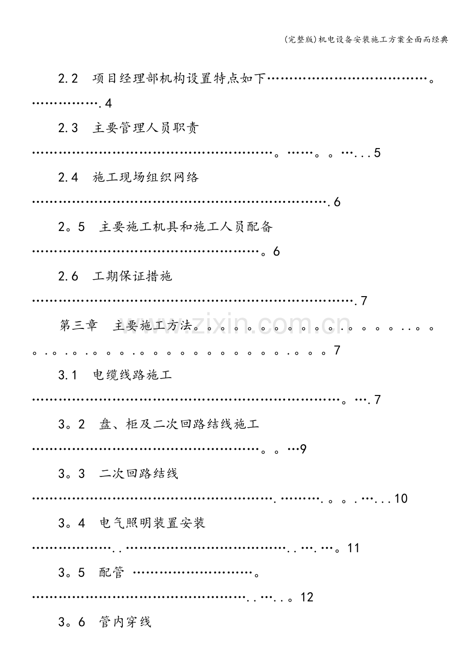 机电设备安装施工方案全面而经典.doc_第2页