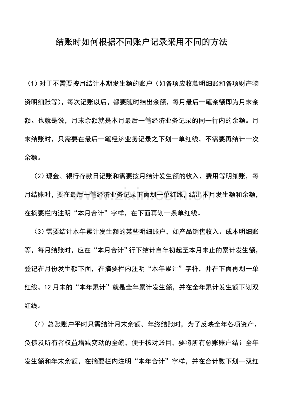 会计实务：结账时如何根据不同账户记录采用不同的方法.doc_第1页