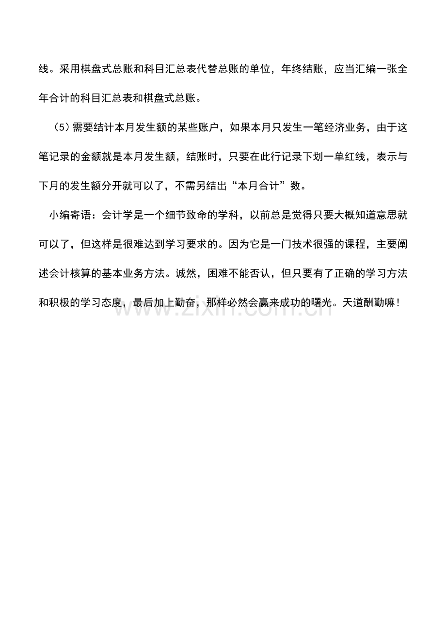 会计实务：结账时如何根据不同账户记录采用不同的方法.doc_第2页