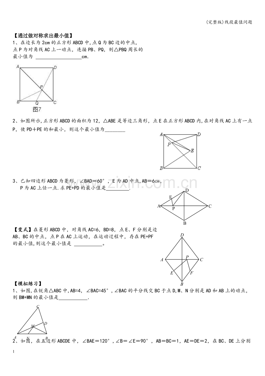 线段最值问题.doc_第1页