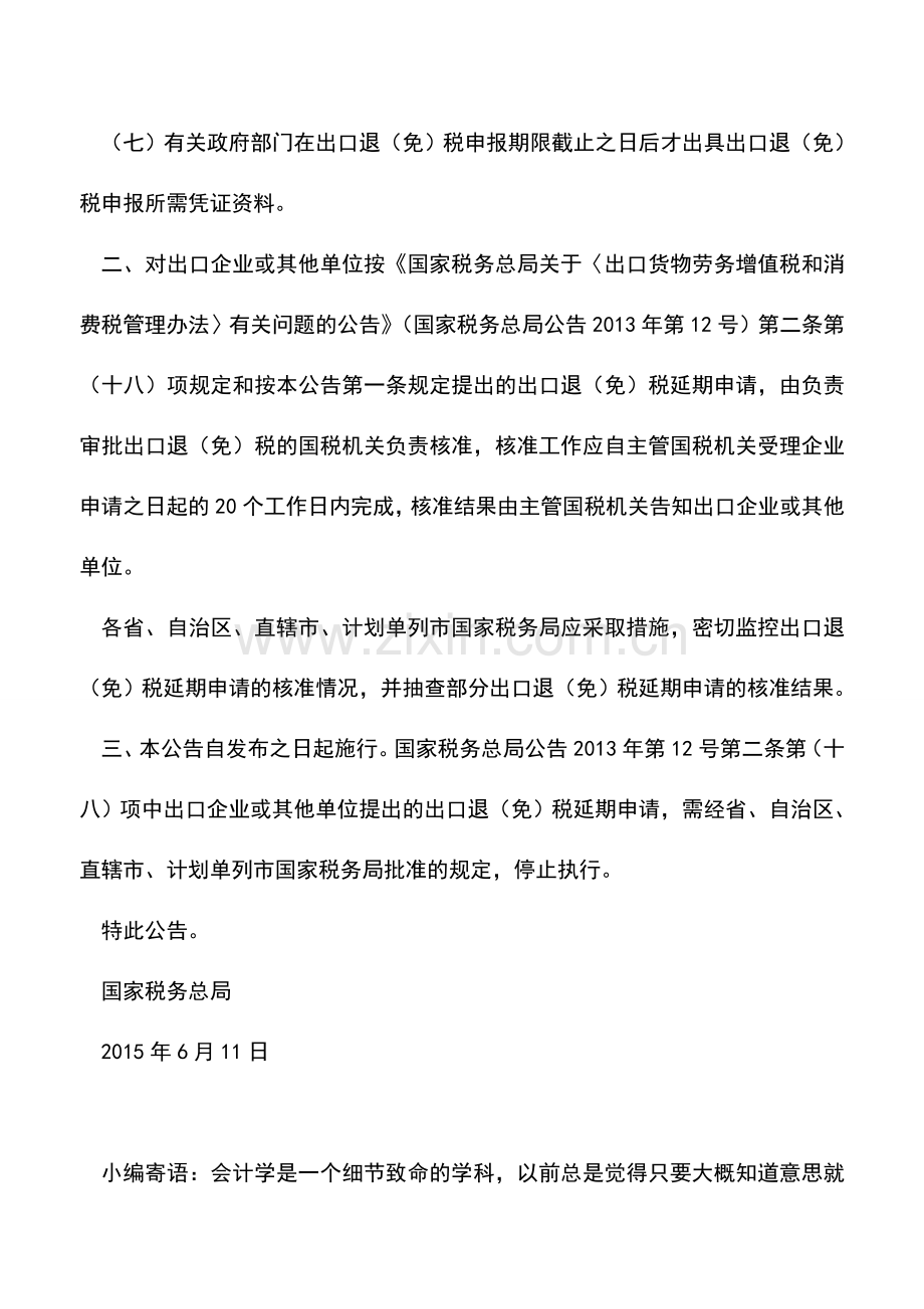 会计实务：逾期未申报的出口退(免)税可延期申报.doc_第2页