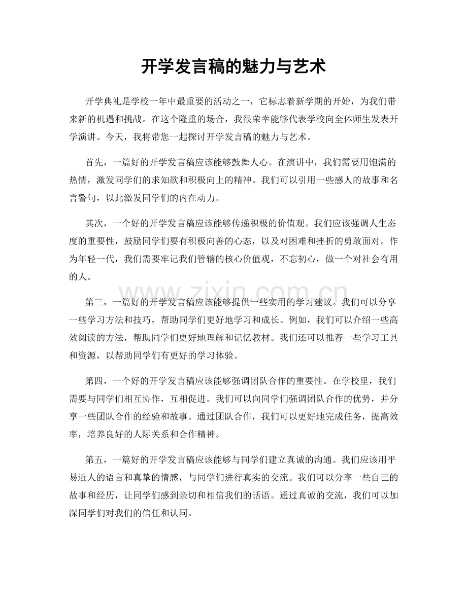 开学发言稿的魅力与艺术.docx_第1页