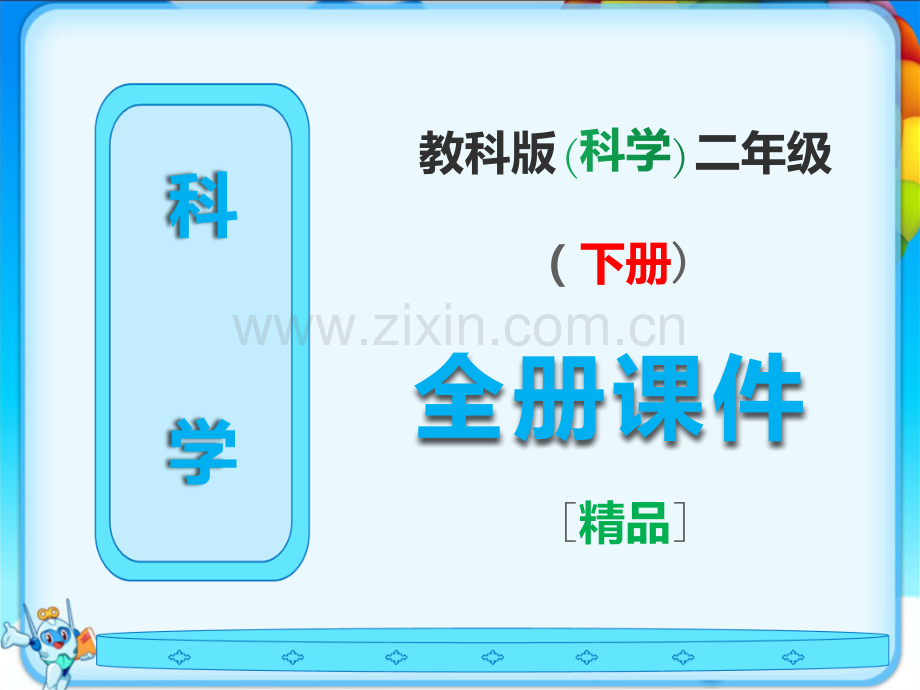 教科版科学二年级下册全册.ppt_第1页