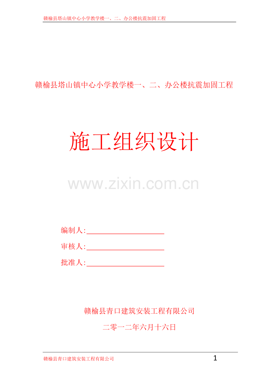 抗震加固工程施工组织方案.doc_第1页