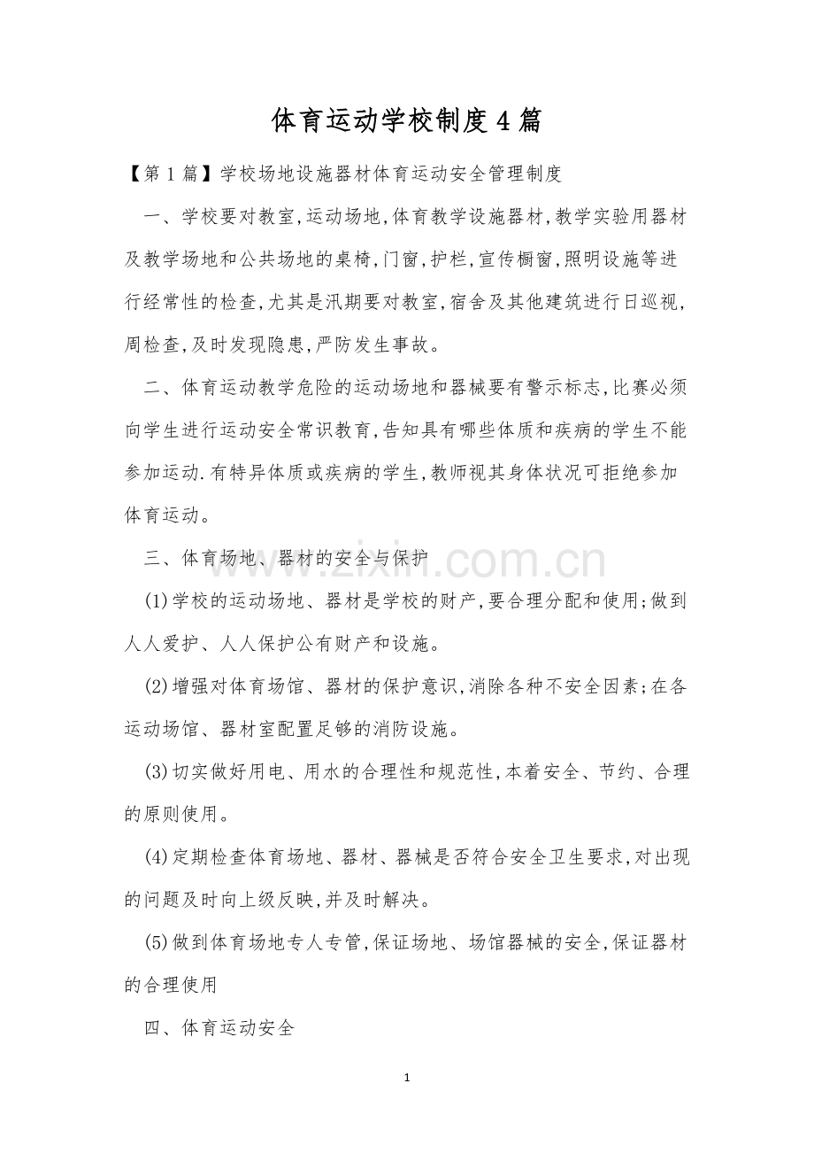 体育运动学校制度4篇.docx_第1页