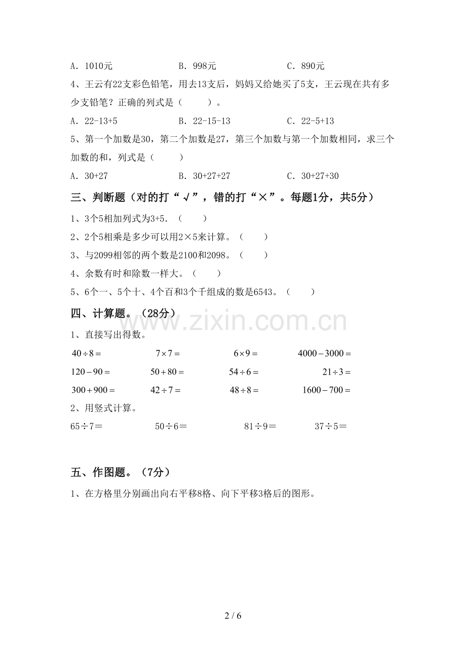 部编版二年级数学下册期中考试卷及答案.doc_第2页