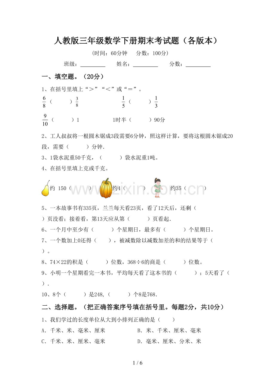 人教版三年级数学下册期末考试题(各版本).doc_第1页