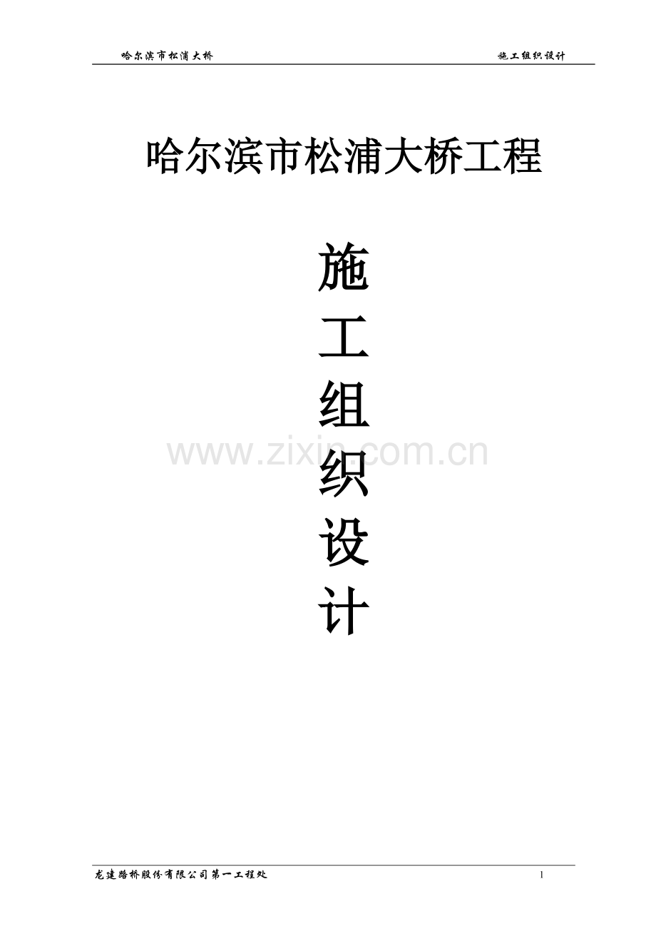 尔哈滨市松浦大桥施工组织设计.doc_第1页