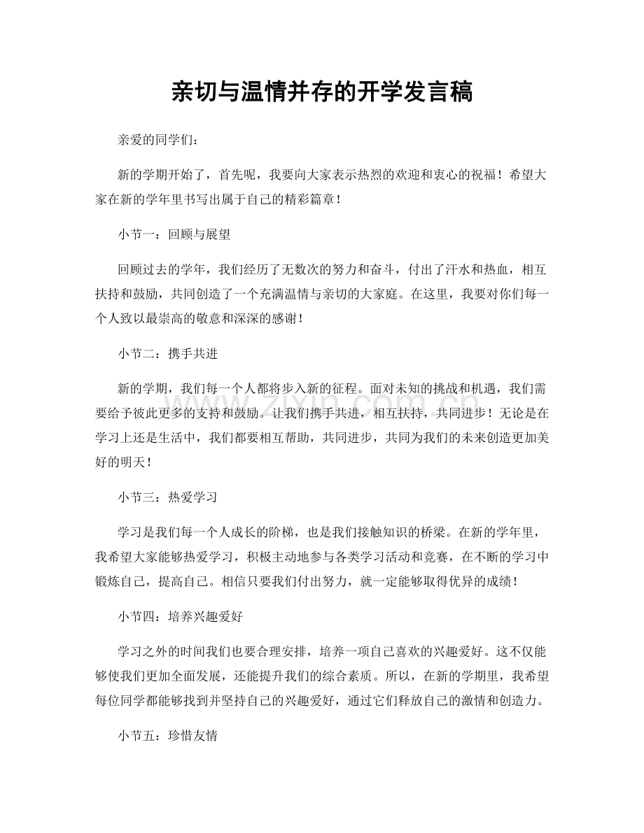 亲切与温情并存的开学发言稿.docx_第1页