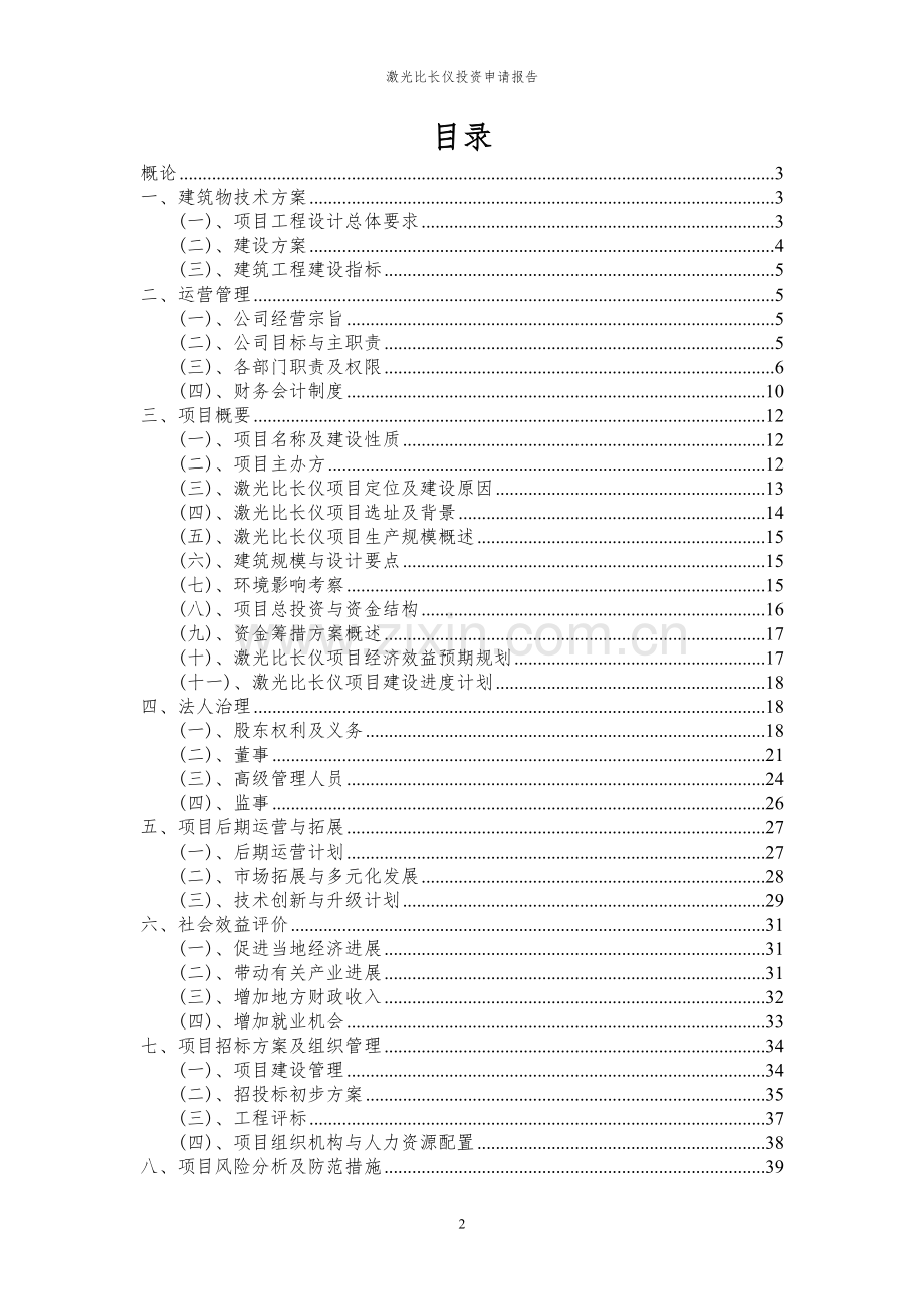 2023年激光比长仪项目投资申请报告.docx_第2页