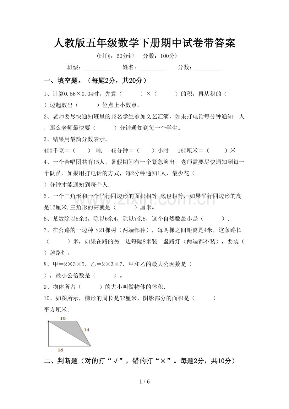 人教版五年级数学下册期中试卷带答案.doc_第1页