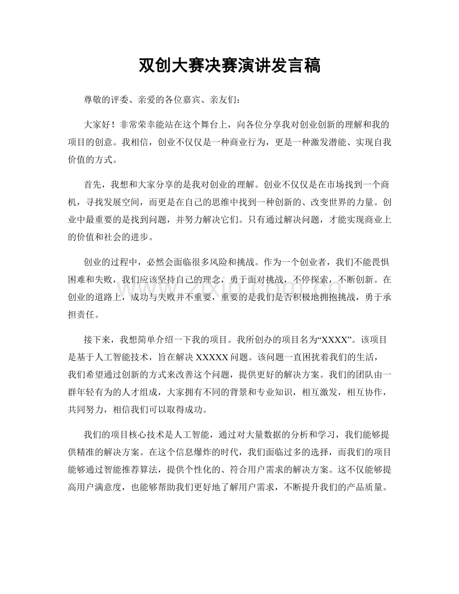 双创大赛决赛演讲发言稿.docx_第1页