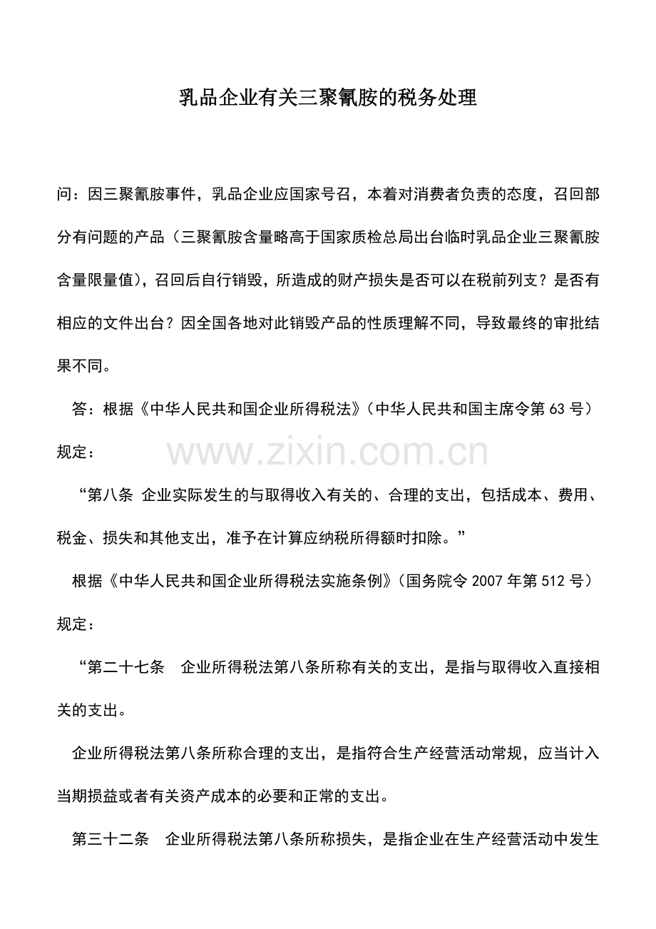 会计实务：乳品企业有关三聚氰胺的税务处理.doc_第1页