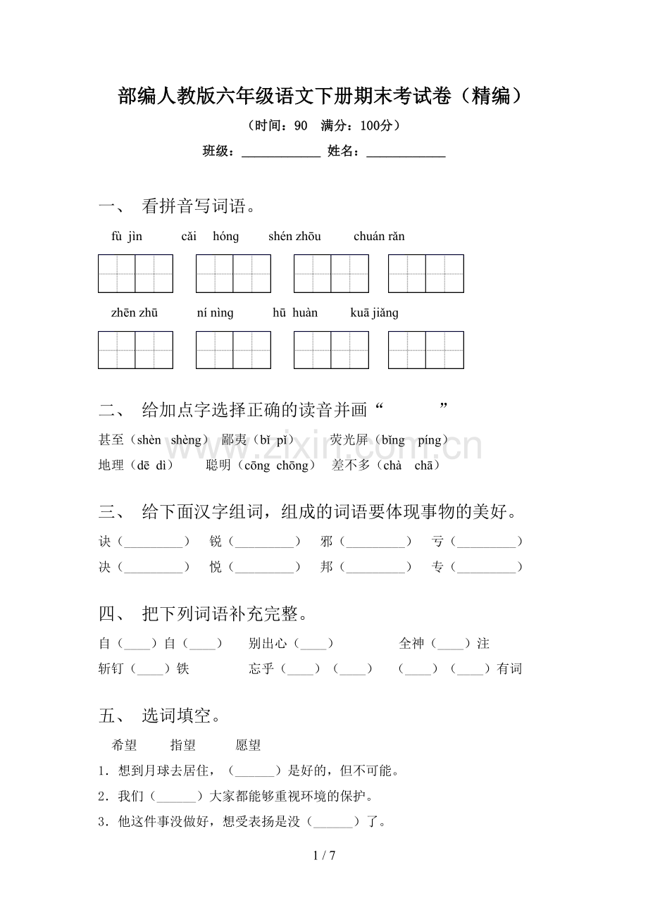 部编人教版六年级语文下册期末考试卷(精编).doc_第1页
