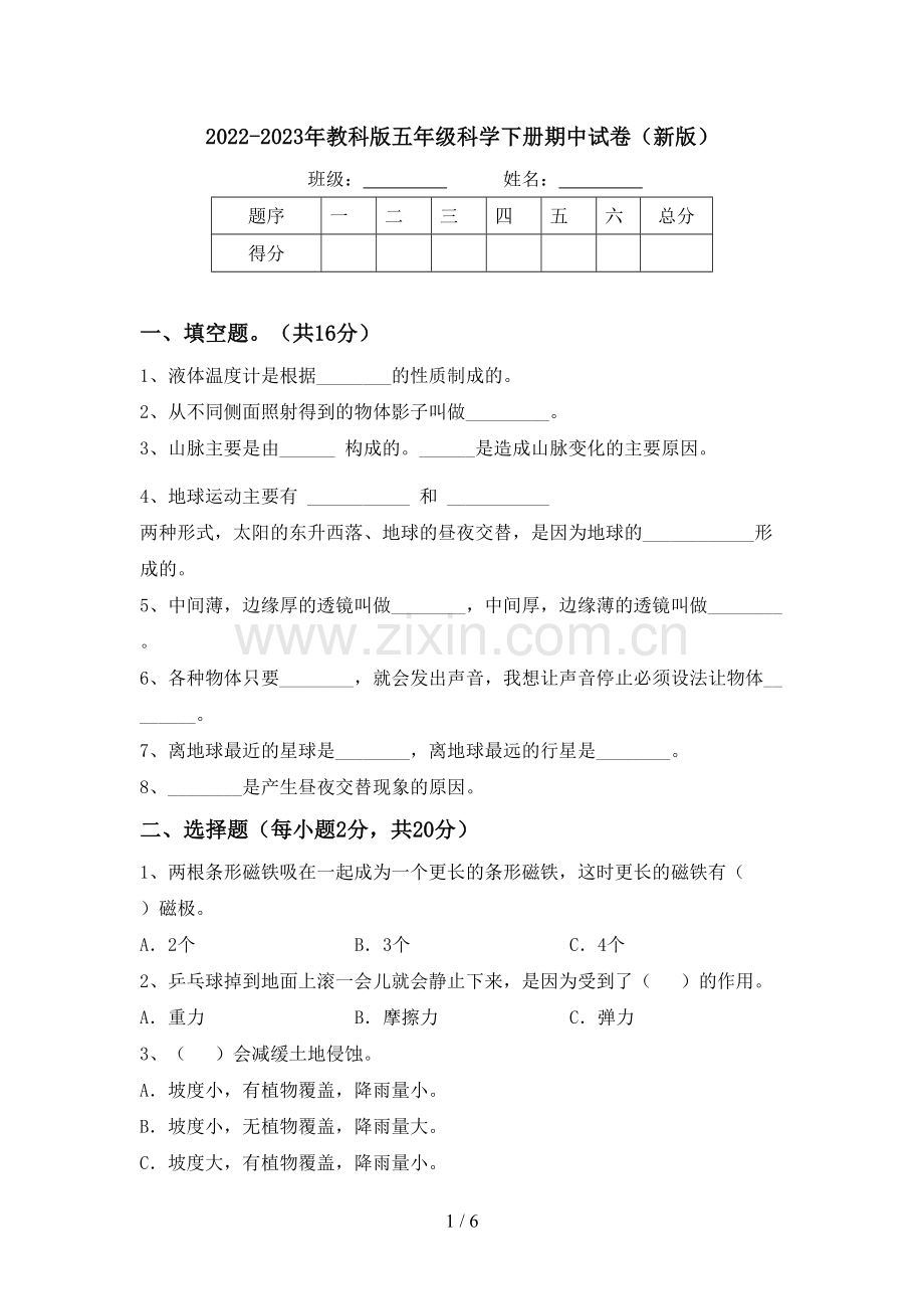 2022-2023年教科版五年级科学下册期中试卷(新版).doc_第1页