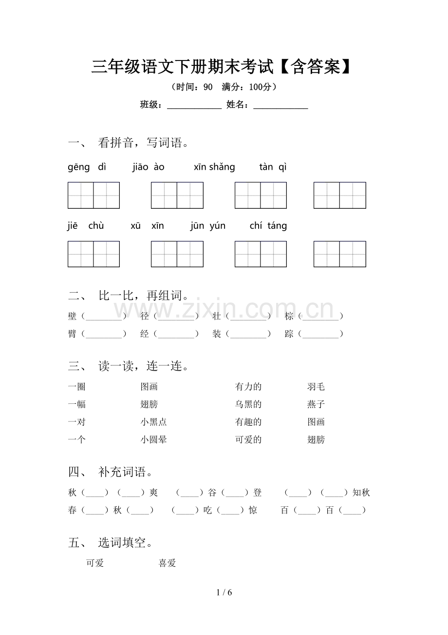三年级语文下册期末考试【含答案】.doc_第1页