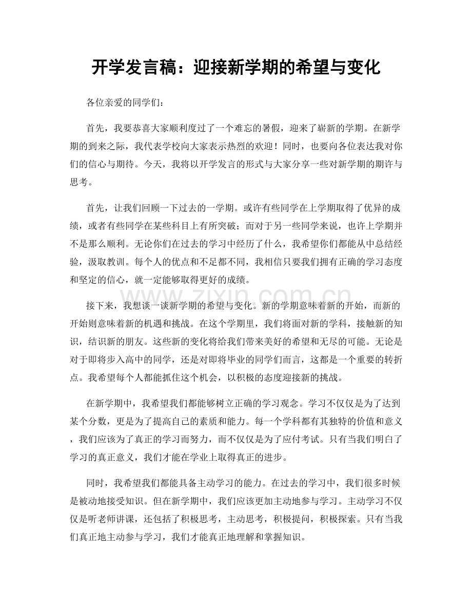 开学发言稿：迎接新学期的希望与变化.docx_第1页