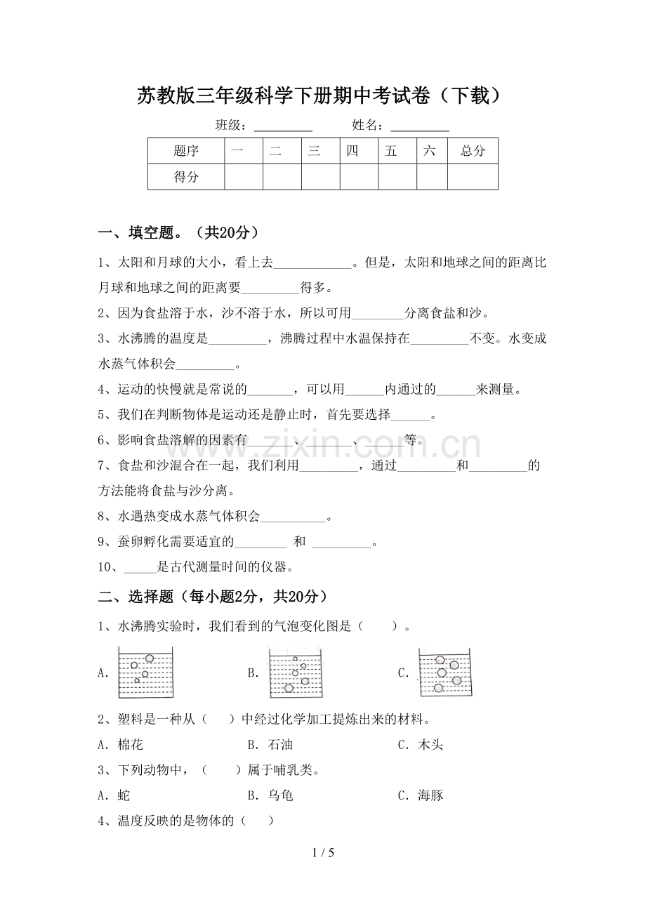 苏教版三年级科学下册期中考试卷(下载).doc_第1页