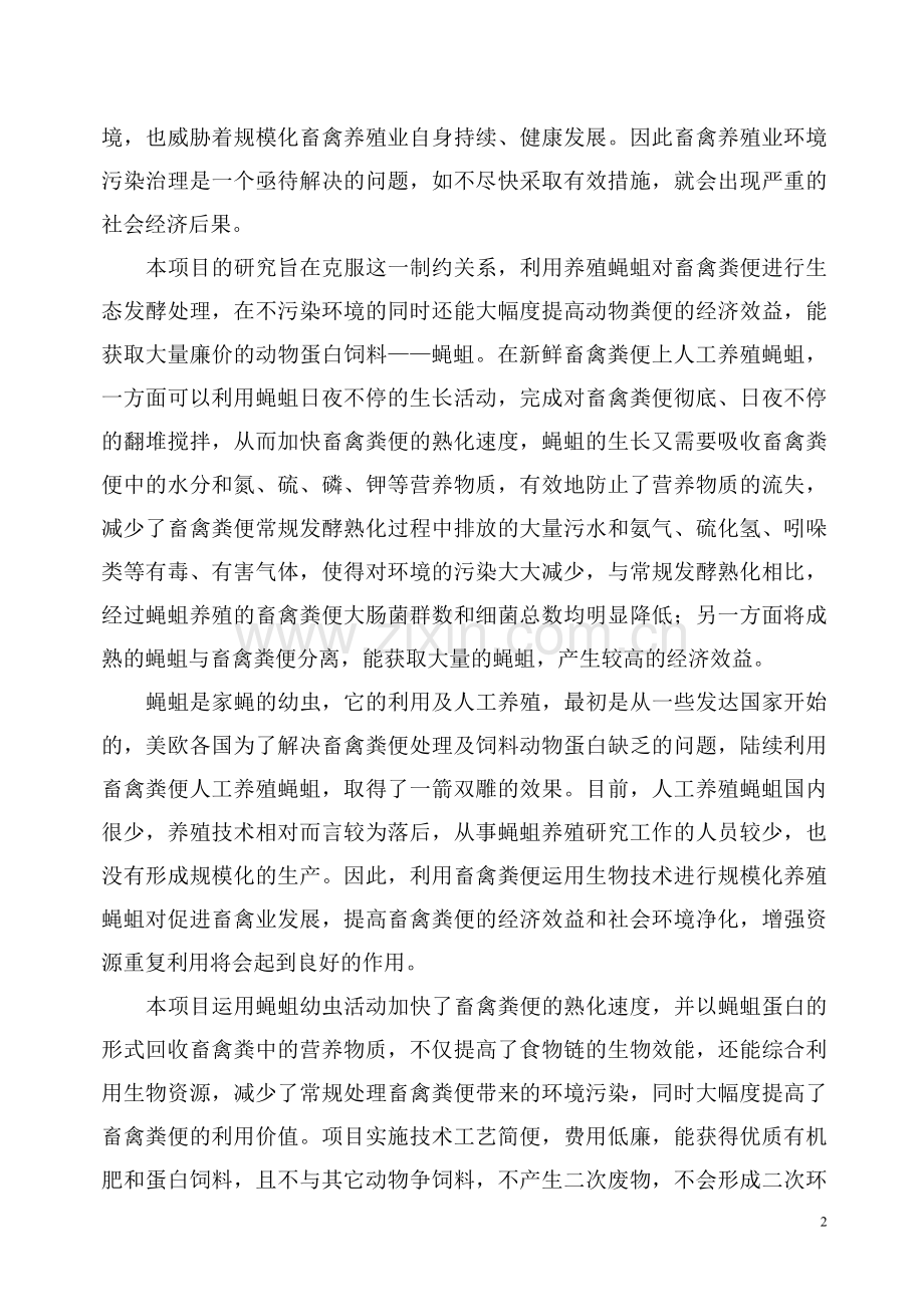 蝇蛆蛋白开发项目可行性论证报告.doc_第2页