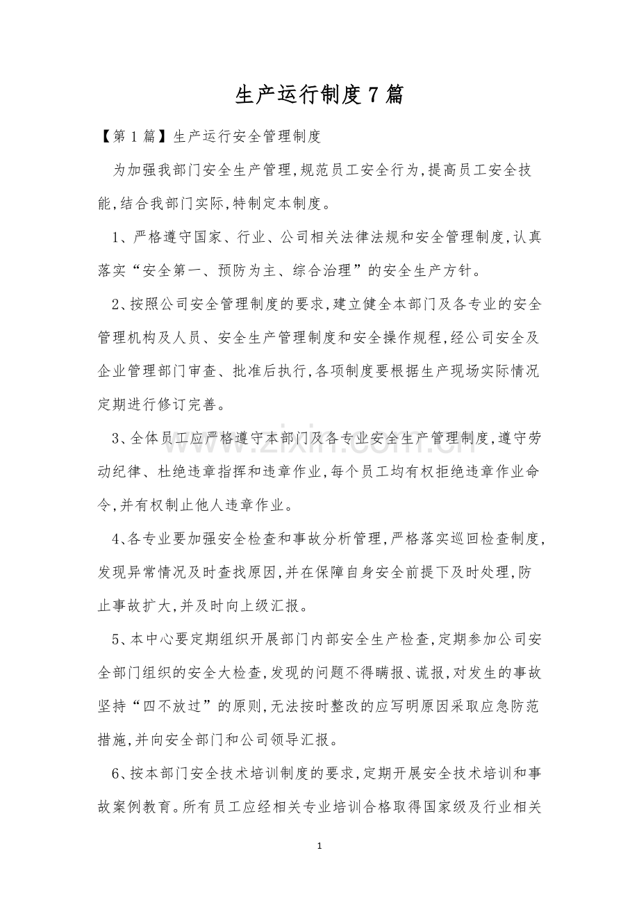 生产运行制度7篇.docx_第1页