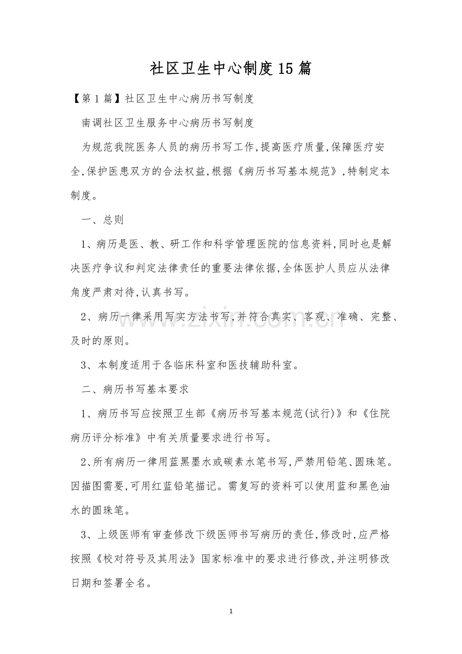 社区卫生中心制度15篇.docx_第1页
