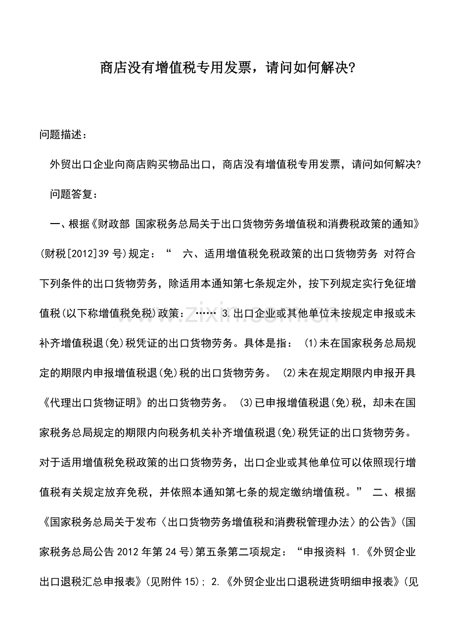 会计实务：商店没有增值税专用发票-请问如何解决-.doc_第1页