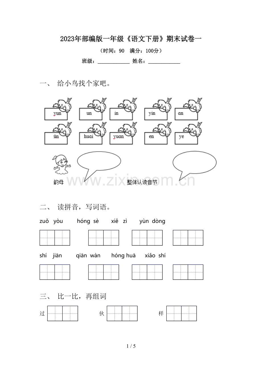 2023年部编版一年级《语文下册》期末试卷一.doc_第1页