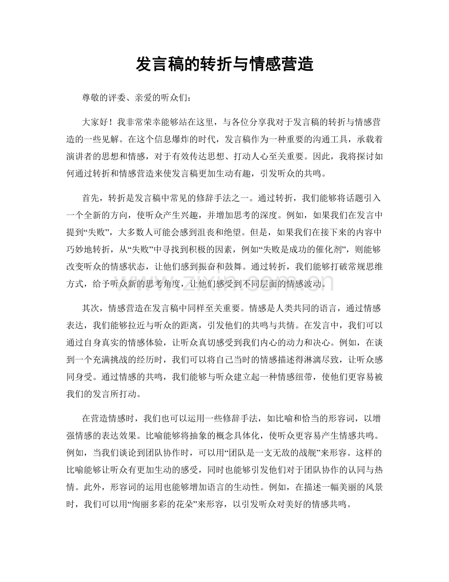 发言稿的转折与情感营造.docx_第1页